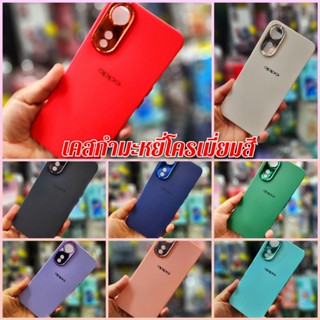 เคสกำมะหยี่สีขอบโครเมี่ยม 📲OPPO A98 A78.5g A17 A17k A74.4g A74.5g  พร้อมจัดส่ง