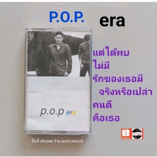 □มือ2 POP เทปเพลง □อัลบั้ม era(single) (ลิขสิทธิ์แท้) (แนว rock).