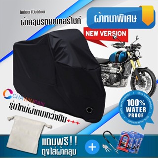 ผ้าคลุมมอเตอร์ไซค์ Triumph-Scrambler สีดำ รุ่นใหม่เนื้อผ้าหนา ผ้าคลุมรถมอตอร์ไซค์ Motorcycle Cover THICK-Black Color