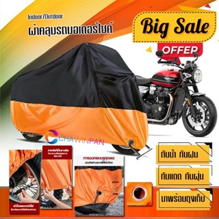 ผ้าคลุมมอเตอร์ไซค์ Triumph-Speed-Twin สีดำส้ม เนื้อผ้าหนา กันน้ำ ผ้าคลุมรถมอตอร์ไซค์ Motorcycle Cover Orange-Black Color