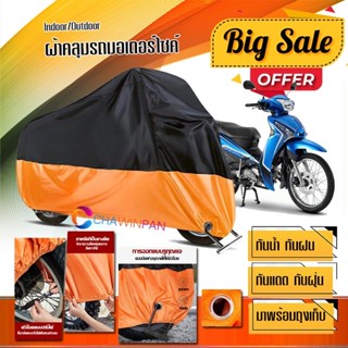 ผ้าคลุมมอเตอร์ไซค์ Yamaha-FINN สีดำส้ม เนื้อผ้าหนา กันน้ำ ผ้าคลุมรถมอตอร์ไซค์ Motorcycle Cover Orange-Black Color