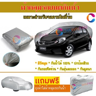 ผ้าคลุมรถยนต์ HONDA BRIO ผลิตจากผ้าไฮพีวีซีคุณภาพสูง คลุมเต็มคัน ผ้าคลุมรถ