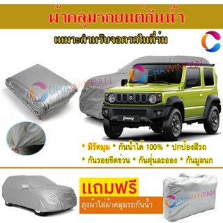 ผ้าคลุมรถยนต์ SUZUKI JIMNY ผลิตจากผ้าไฮพีวีซีคุณภาพสูง คลุมเต็มคัน ผ้าคลุมรถ