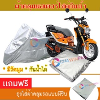 MOTORCYCLE COVER ผ้าคลุมรถมอเตอร์ไซต์ HONDA-ZOOMER-X ผ้าพีวีซีคุณภาพสูง กันน้ำ กันฝน กันแดด ผ้าคลุมรถมอเตอร์ไซด์