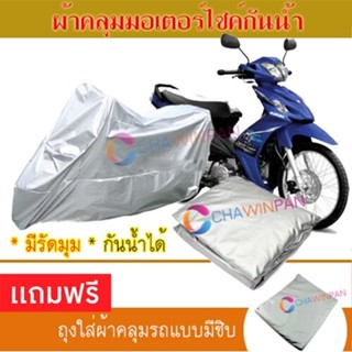 MOTORCYCLE COVER ผ้าคลุมรถมอเตอร์ไซต์ SUZUKI-SHOGUN ผ้าพีวีซีคุณภาพสูง กันน้ำ กันฝน กันแดด ผ้าคลุมรถมอเตอร์ไซด์