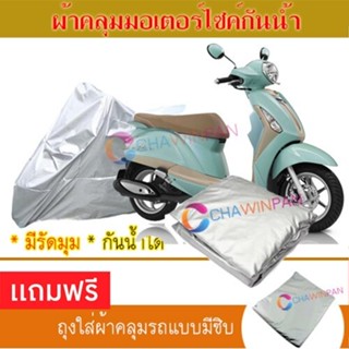 MOTORCYCLE COVER ผ้าคลุมรถมอเตอร์ไซต์ YAMAHA-GRAND-FILANO ผ้าพีวีซีคุณภาพสูง กันน้ำ กันฝน ผ้าคลุมรถมอเตอร์ไซด์