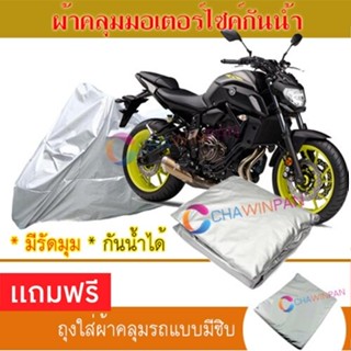 MOTORCYCLE COVER ผ้าคลุมรถมอเตอร์ไซต์ YAMAHA-MT-07 ผ้าพีวีซีคุณภาพสูง กันน้ำ กันฝน กันแดด ผ้าคลุมรถมอเตอร์ไซด์