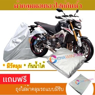 MOTORCYCLE COVER ผ้าคลุมรถมอเตอร์ไซต์ YAMAHA-MT-09 ผ้าพีวีซีคุณภาพสูง กันน้ำ กันฝน กันแดด ผ้าคลุมรถมอเตอร์ไซด์