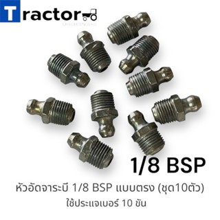 หัวอัดจารบี 1/8 BSP แบบตรง เกลียวโต 9.5 mm. (ชุด10ตัว) ใช้ประแจเบอร์ 10 ขัน