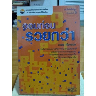 ออมก่อนรวยกว่า/หนังสือมือสองสภาพดี