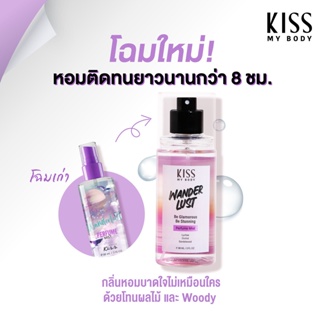 【น้ำหอม สายออกเดท】Kiss My Body คิส มาย บอดี้ Perfume Body Mist 88 ml. กลิ่น วันเดอร์ลัสต์ (Wanderlust)