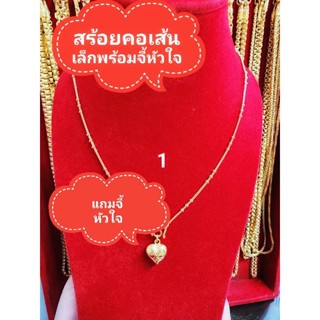 (โปรซื้อสร้อยแถมจี้ทุกลายทุกเส้น)สร้อยคอนำ้หนัก1สลึง สร้อยคอเส้นเล็กพร้อมหัวใจ สร้อยลายทองสร้อยห้อยพระมีความยาว 161820