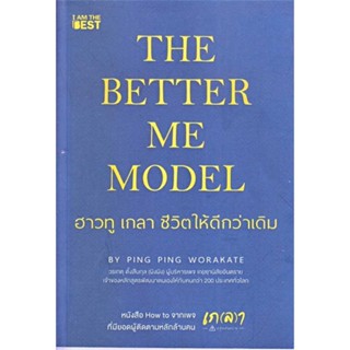 หนังสือ The Better Me Model ฮาวทู เกลา ชีวิตให้ดีกว่าเดิม  สนพ. I AM THE BEST  ผู้แต่ง วรเกตุ ตั้งสืบกุล (ผิงผิง)