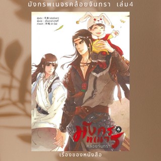 หนังสือ มังกรพเนจรคล้อยจันทรา เล่ม 4