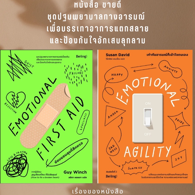 (พร้อมส่ง) หนังสือ EMOTIONAL AGILITY (พ.2) : Susan David / EMOTIONAL FIRST AID : Guy Winch