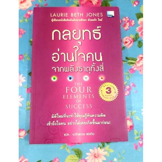 🌸กลยุทธ์อ่านใจคนจากพลังธาตุทั้งสี่ The four elements of success พิมพ์3 มือ2💕