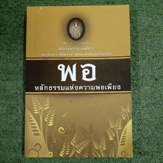 พอ หลักธรรมแห่งความพอเพียง