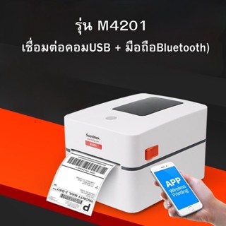 เครื่องปริ้นสติ๊กเกอร์ ปริ้นใบปะหน้า ไร้หมึก  รุ่น M4201