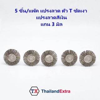 แปรงลวดขัดเงา ทรงกลม สีเงิน แปรงขัดตัว T แกน 3 มิล 5 ชิ้น/แพ๊ค