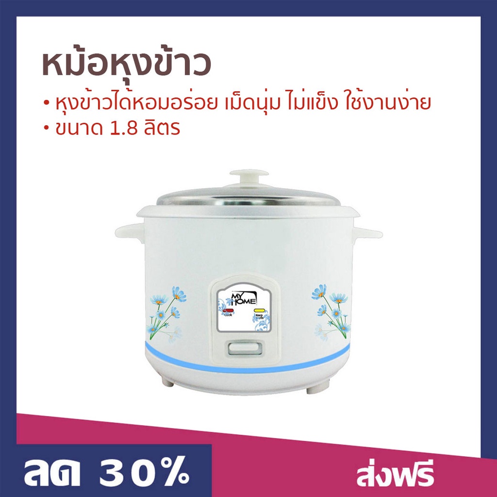 หม้อหุงข้าว My Home ขนาด 1.8 ลิตร หุงข้าวได้หอมอร่อย เม็ดนุ่ม ไม่แข็ง A706T - หม้อหุงข้าวไฟฟ้า