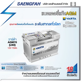 ส่งฟรี !! แบตเตอรี่สำหรับรถยนต์ Varta รุ่น AGM70 (LN3) ขนาด 70 แอมป์ แบตเตอรี่แห้ง(made in korea)