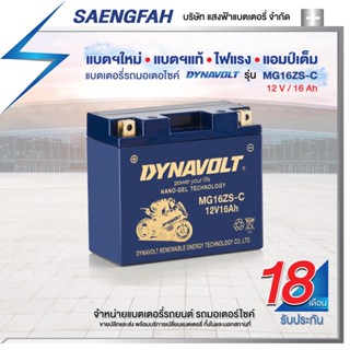 DynaVolt MG16ZS-C แบตเตอรี่รถมอเตอไซค์ แบตเตอรี่แห้ง ของใหม่ ของแท้ ไฟแรง แอมป์เต็ม 12V 16Ah รับประกัน 18 เดือน [แถมถ่าน