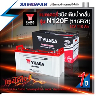 ส่งฟรี !! แบตเตอรี่น้ำรถบัส รถ 6-10 ล้อ หัวลาก รถบรรทุก YUASA รุ่น N120F 12โวลต์ 110แอมป์ (แบตเปล่าต้องเติมน้ำกรดเอง)