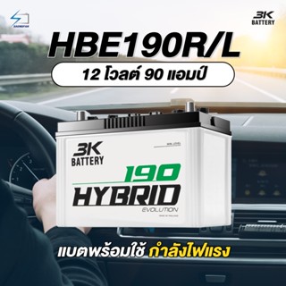 แบตเตอรี่สำหรับกระบะ 3K รุ่น HBE190R/L ขนาด 90 แอมป์ แบตเตอรี่น้ำ (พร้อมใช้)