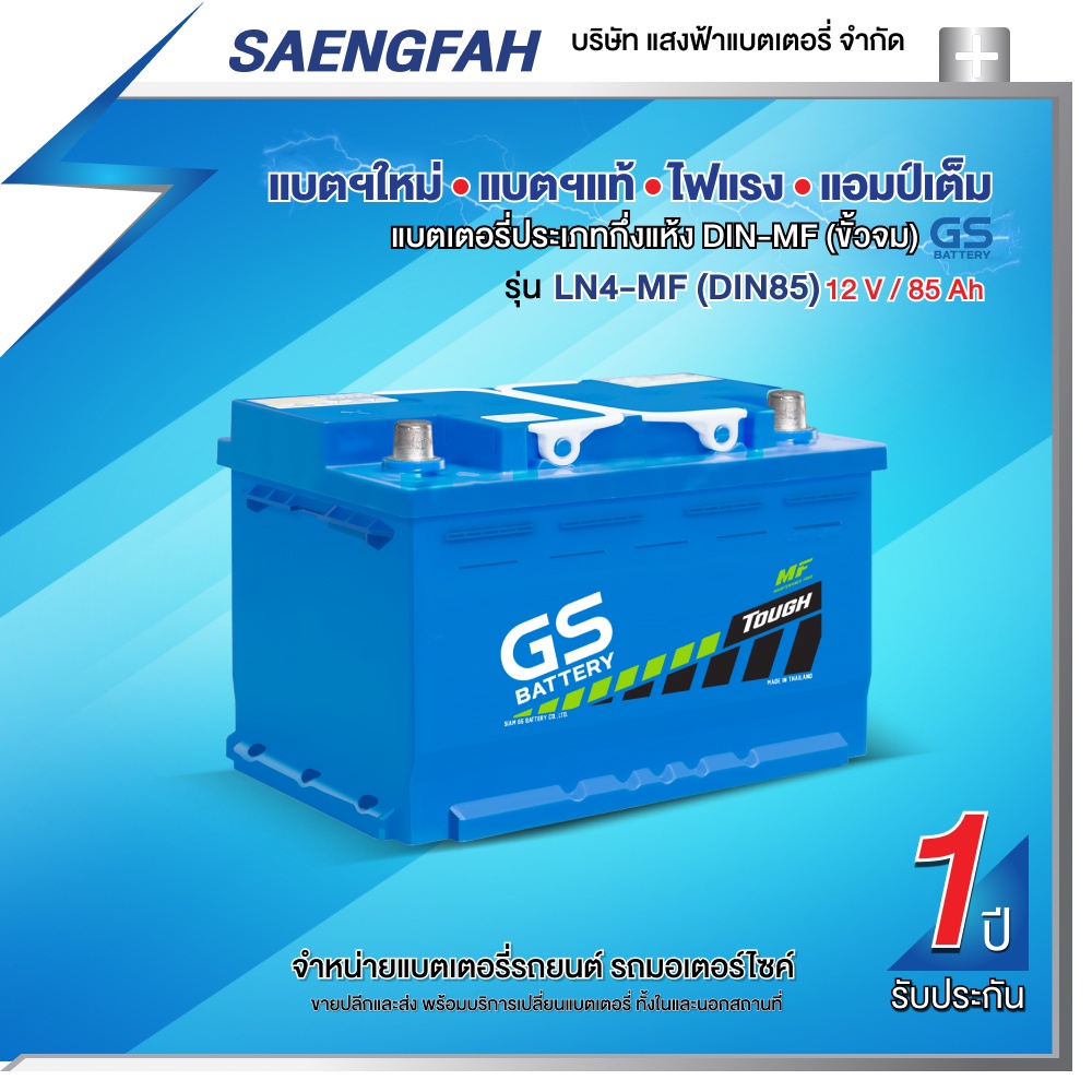 แบตเตอรี่สำหรับรถยนต์ GS LN4-MF (DIN80) ขนาด 85 แอมป์ (พร้อมใช้)