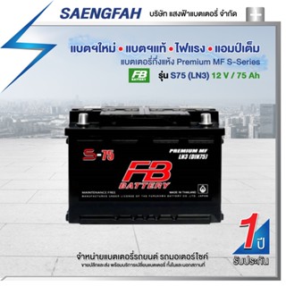 แบตเตอรี่สำหรับรถยนต์ FB รุ่น S75 (LN3) ขนาด 75 แอมป์ แบตเตอรี่กึ่งแห้ง(พร้อมใช้)