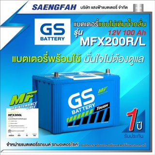 แบตเตอรี่รถกระบะเครื่องยนต์ 3,000 cc. GS รุ่น MFX200R/L แบตกึ่งแห้ง ของใหม่ ไฟแรง 12V 100Ah (พร้อมใช้)