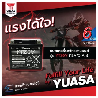 YUASA YTZ6V แบตเตอรี่รถมอเตอไซค์ ของใหม่ ของแท้ ไฟแรง แอมป์เต็ม 12V 6Ah