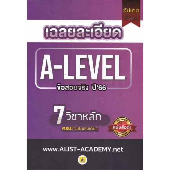 หนังสือ เฉลยละเอียดข้อสอบจริงA-LEVELปี66(7 วิชา) ผู้เขียน: สถาบันกวดวิชา เอลิสท์ อะคาเดมี่ สนพ. ศูนย์หนังสือจุฬา