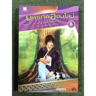 ยุทธภพออนไลน์  : เล่ม 6 / มือ2