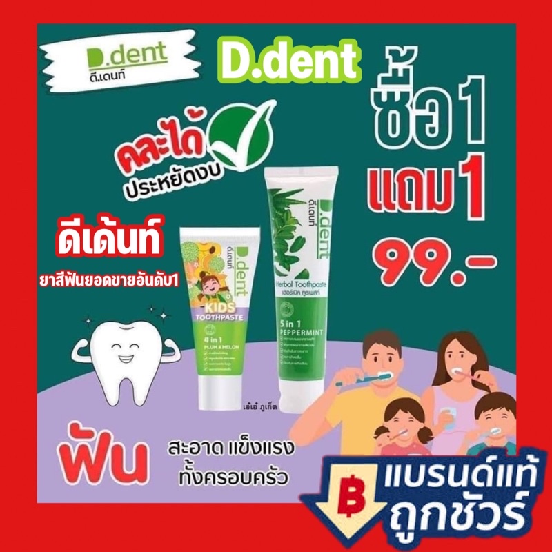 มีปลายทาง แท้100% ยาสีฟัน D dent ยาสีฟันดีเด้น ยาสีฟันดีเด้นท์เด็ก D.dent Kids ยาสีฟันดีเดนท์ ยาสีฟันจุรี ยาสีฟันD.dent
