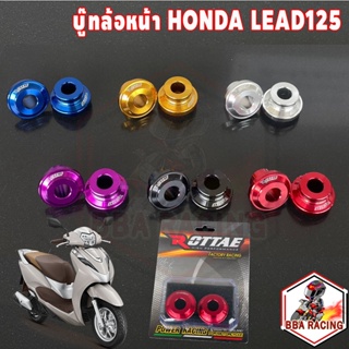 (ลด15% ใส่โค้ด BBASEP) บูทล้อ บู๊ชล้อหน้า CNC ซ้าย+ขวา รุ่น Honda Lead125 งาน Rottae