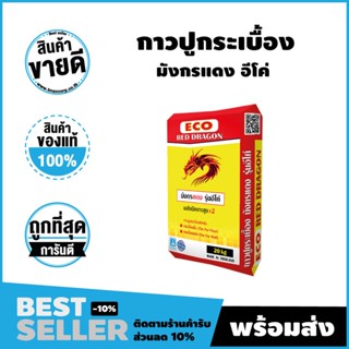 ปูนกาวกระเบื้อง กาวปูกระเบื้อง Red Dragon (มังกรแดง) รุ่นอีโค่ ขนาด 20 กก.