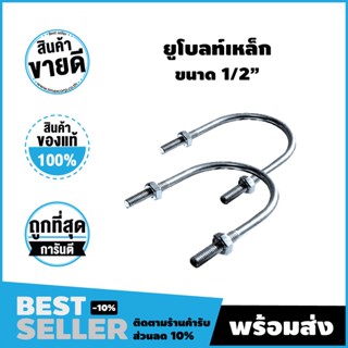 ยูโบลท์ ขนาด 1/2" แกน 1/4" ชุบซิงค์ (U-Bolt)