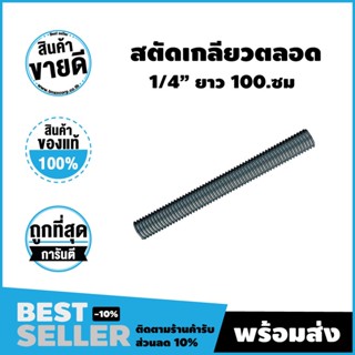 สตัดเกลียวตลอดเหล็กเกลียวตลอด เหล็กเส้นเกลียว ขนาด 1/4 นิ้ว ยาว 100ซม ชุบซิงค์ขาว