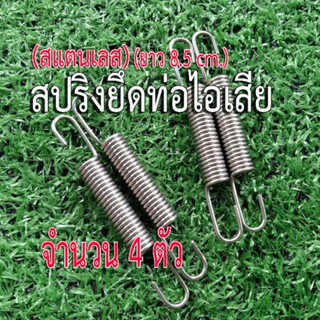 สปริงเกี่ยวท่อ สปริงสแตนเลส สปริงยึดท่อบิ๊กไบค์  จำนวน 4 ตัว  ยาว 8.5 cm. ยืดได้ 9-11 cm. ยึดคอท่อกับปลายท่อมอเตอร์ไซค์