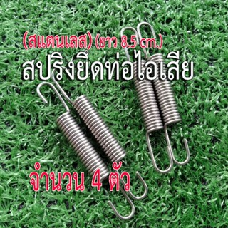 สปริงเกี่ยวท่อ สปริงสแตนเลส สปริงยึดท่อบิ๊กไบค์  จำนวน 4 ตัว  ยาว 8.5 cm. ยืดได้ 9-11 cm. ยึดคอท่อกับปลายท่อมอเตอร์ไซค์