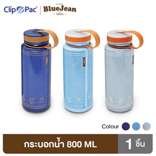 Clip Pac Blue Jean กระบอกน้ำ ขวดน้ำ แก้วน้ำพลาสติก PP 800 มล. รุ่น 0420 มีให้เลือก 3 สี มี BPA Free