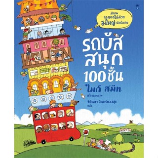 หนังสือ รถบัสสนุก 100 ชั้น (ปกแข็ง) ผู้แต่ง ไมก์ สมิท สนพ. SandClock Books # MinibooksCenter
