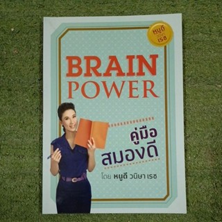 BRAIN POWER 3 คู่มือสมองดี / มือ1