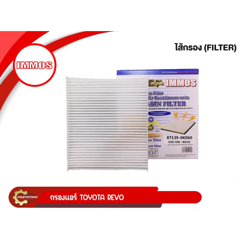 ไส้กรองแอร์ IMMOS, USEFOR TOYOTA REVO, NEW FORTUNER, SIENTA, CH-R ,NEW ALTIS, NEW ALPHARD, NEW CAMRY (87139-0K060)