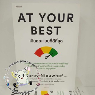 At Your Best เป็นคุณแบบที่ดีที่สุด Carey Nieuwhof  อมรินทร์ How to จิตวิทยา พัมนาตนเอง พอดแคสเตอร์ prakanbooksshop