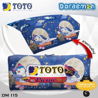 TOTO Picnic ที่นอนปิคนิค 3.5 ฟุต/5 ฟุต โดเรม่อน Doraemon DM115 #โตโต้ เตียง ที่นอน ปิกนิก โดราเอม่อน โดเรมอน Doremon