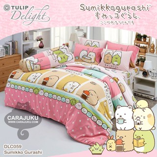 TULIP DELIGHT ชุดผ้าปูที่นอน แก็งค์มุมห้อง Sumikko Gurashi DLC059 #ทิวลิป ชุดเครื่องนอน ผ้าปู ผ้าปูเตียง ผ้านวม ซุมิกโกะ