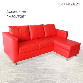 U-RO DECOR รุ่น COSTA-V โซฟาเข้ามุม 3 ที่นั่ง พร้อมสตูล (สีแดง)