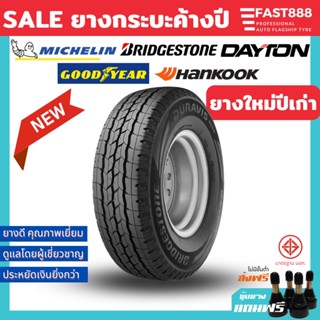 ยางกระบะบรรทุกขอบ14-16 ยางปิคอัพ 215/70 R15, 225/70 R15, 205R14 (1เส้น) รวมยี่ห้อ ส่งฟรีแถมจุ๊บลม